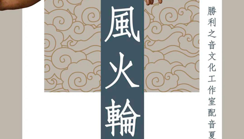 胜利之音配音夏令营 | 脚踏风火轮 搞点大事情！